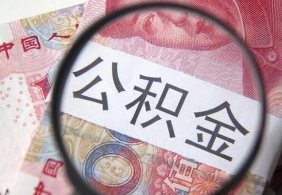 开平异地公积金销户提取流程(异地公积金注销提取) 开平异地公积金销户提取流程(异地公积金注销提取)